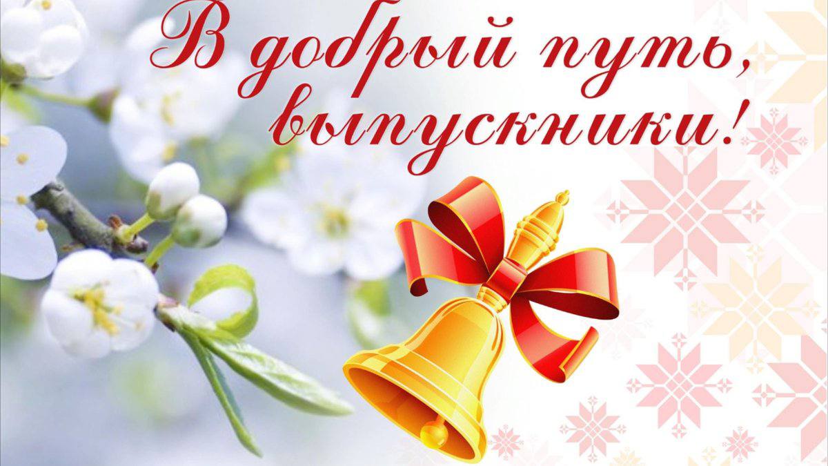Дорогие выпускники! Уважаемые педагоги, родители! Примите искренние поздравления с самым волнительным и радостным праздником для всех школьников - «Последним звонком»..