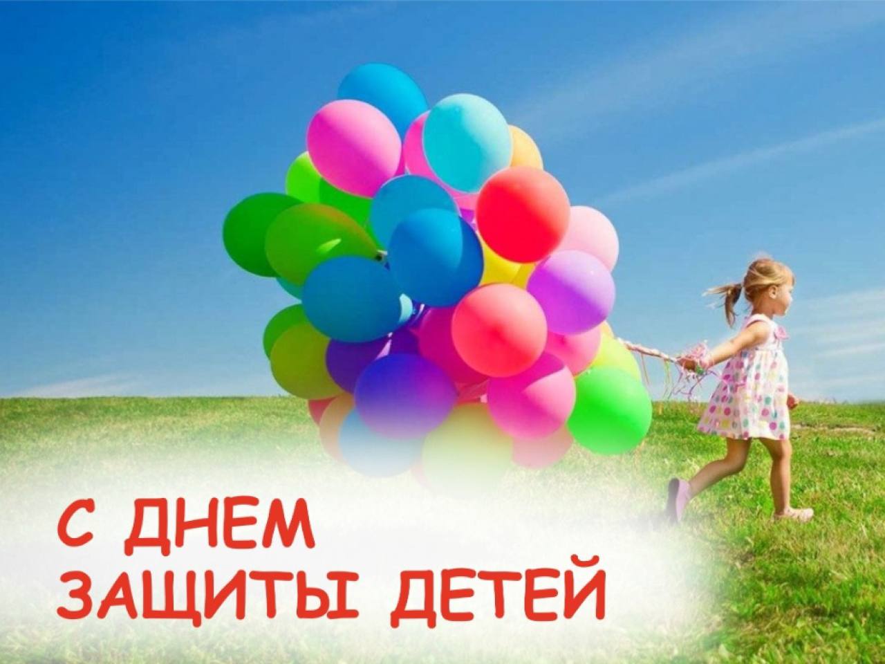 Дорогие ребята и уважаемые взрослые! От всей души поздравляю Вас с Международным днем защиты детей!.