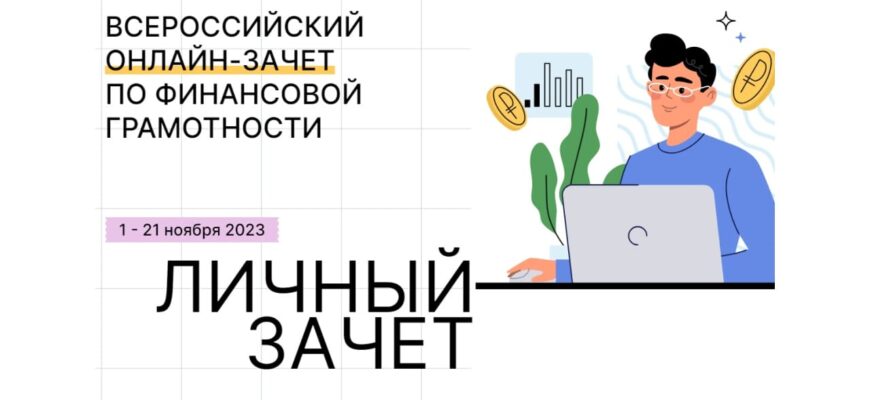 Всероссийский онлайн-зачет по финансовой грамотности.