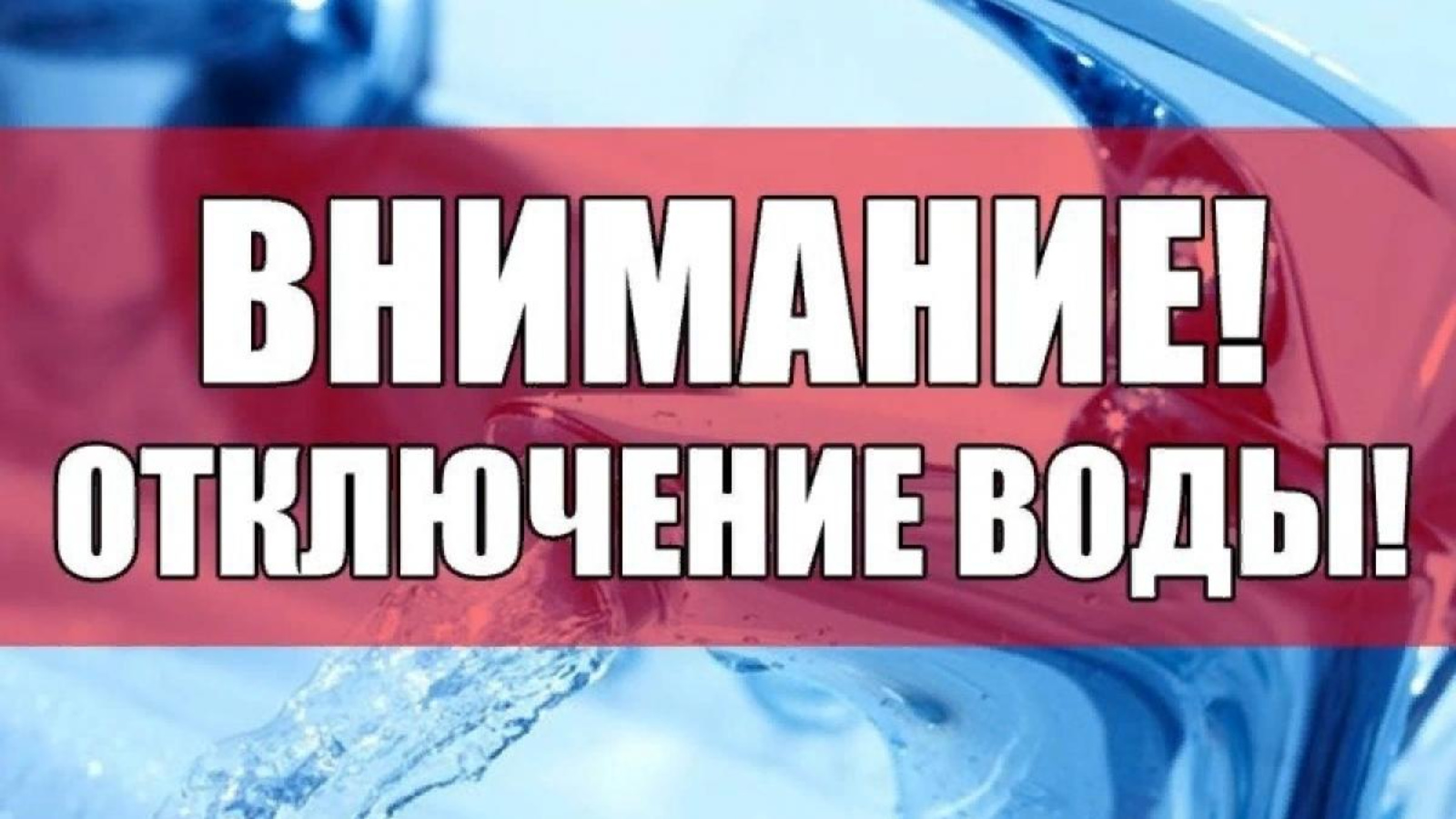 Отключение водоснабжения..