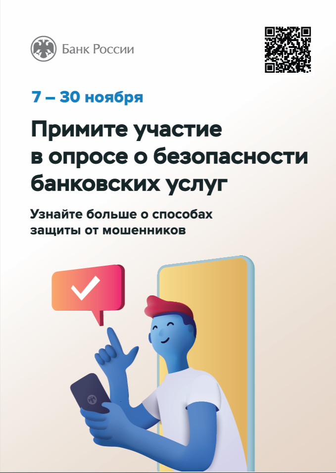 Приглашаем Вас принять участие в анонимном опросе о безопасности банковских услуг..