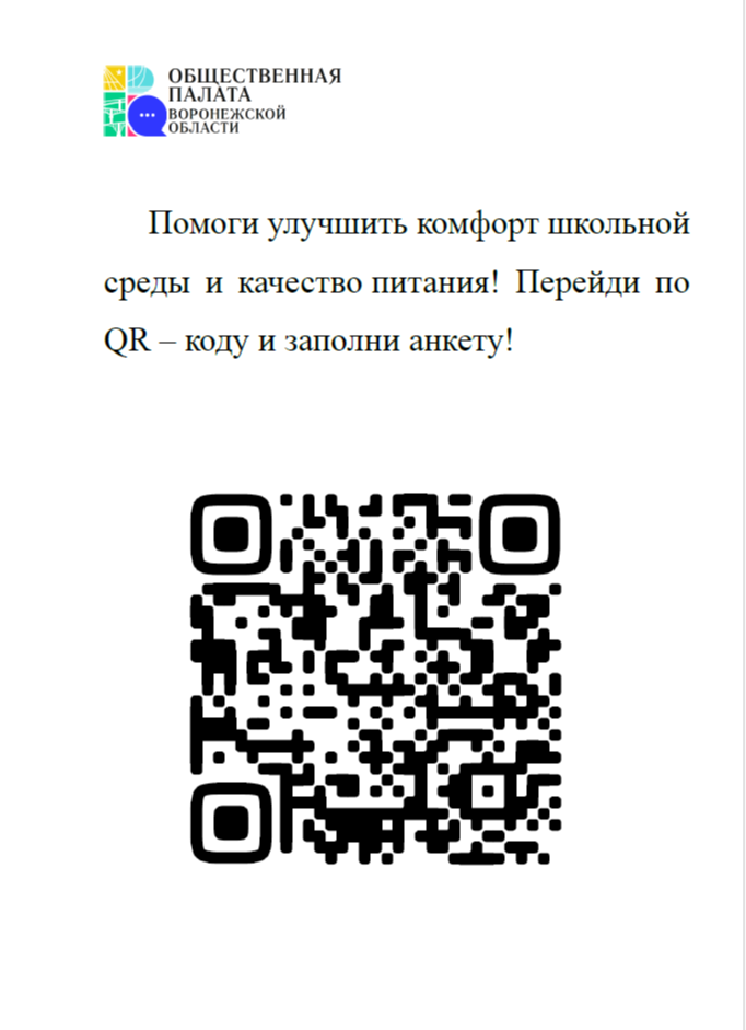 Помоги улучшить комфорт школьной среды и качество питания.