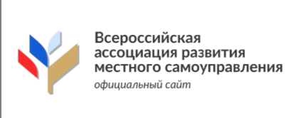 Всероссийская ассоциация развития местного самоуправления.