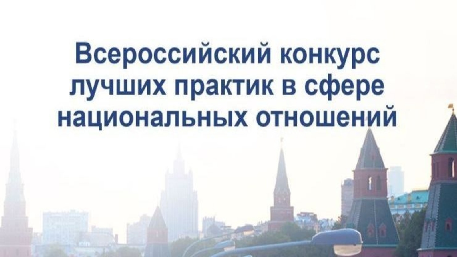 VII Всероссийский конкурс лучших практик в сфере национальных отношений..