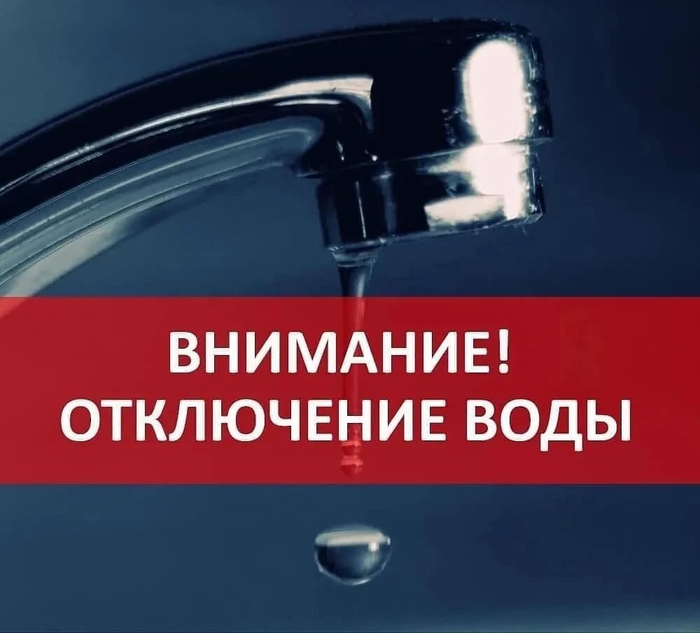 Отключение водоснабжения..