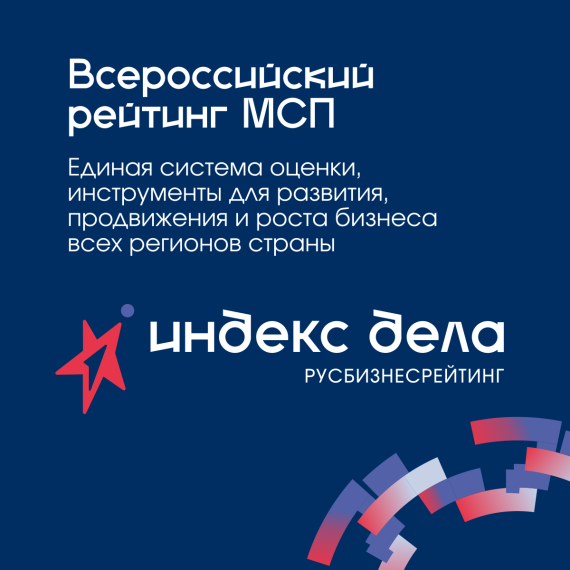 О запуске Национального рейтинга субъектов МСП «Индекс дела»..