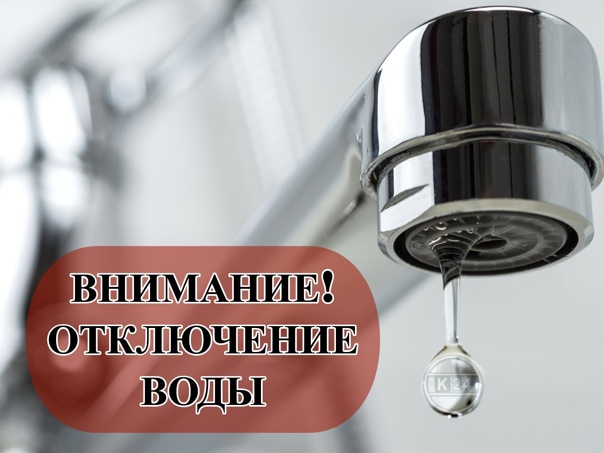 Отключение водоснабжения..