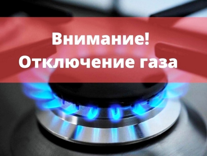 Внимание! Отключение газоснабжения..