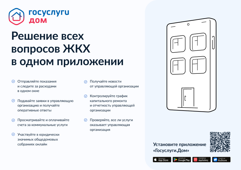 Новое мобильное приложение ГИС ЖКХ «Госуслуги.Дом».