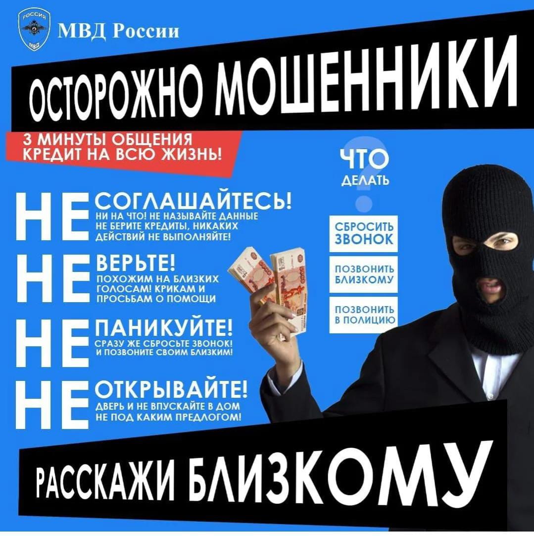 Осторожно! Мошенники.