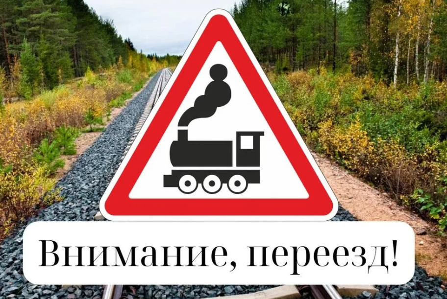 Внимание, ПЕРЕЕЗД!!! Безопасность движения – прежде всего!.