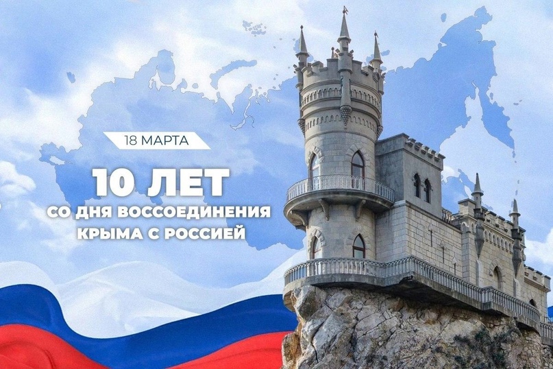 С Днём воссоединения Крыма с Россией!.