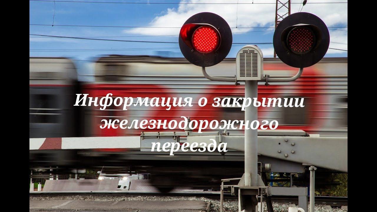 Поворинская дистанция пути сообщает Вам, что 16 января 2025 года с 08:00 до 17:00, в связи с производством по текущему содержанию пути, будет закрыт железнодорожный переезд 385 км пк 1 (г.Поворино–с. Рождественское).