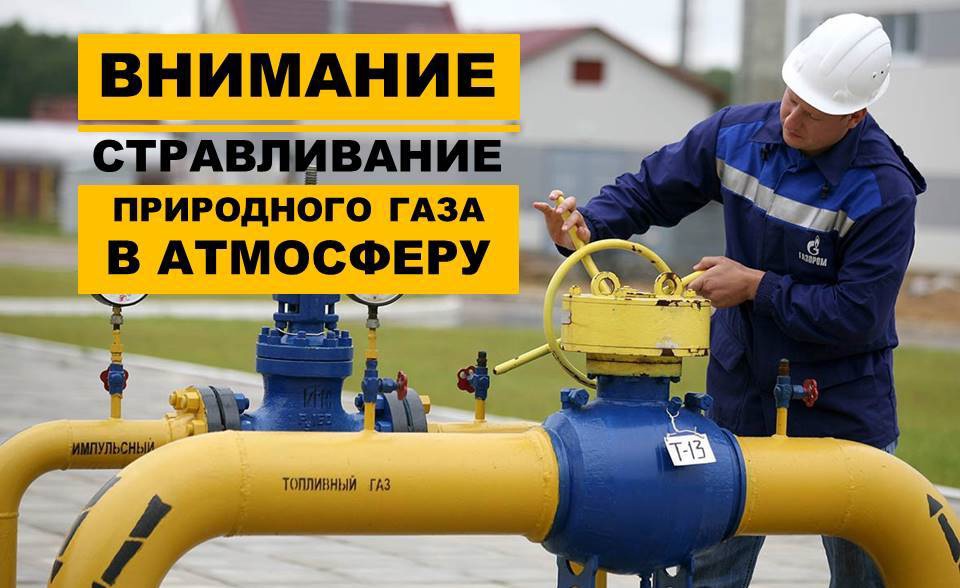 Плановые ремонтные работы объектов газотранспортной системы со стравливанием газа высокого газа высокого давления.