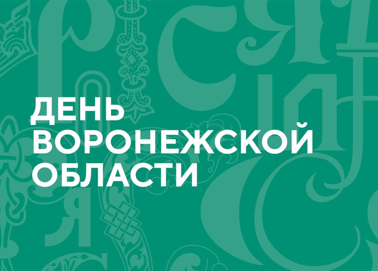 Дорогие земляки, от всей души поздравляю Вас с 90-летием Воронежской области!.