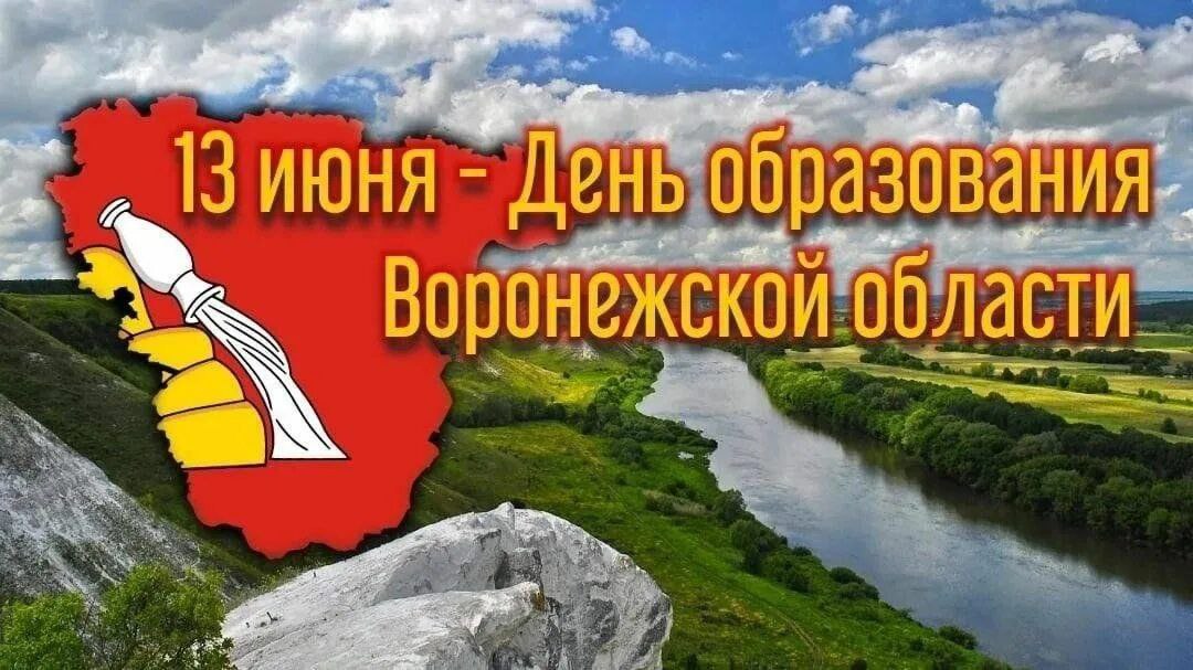Дорогие земляки, от всей души поздравляю Вас с Днем образования Воронежской области!.
