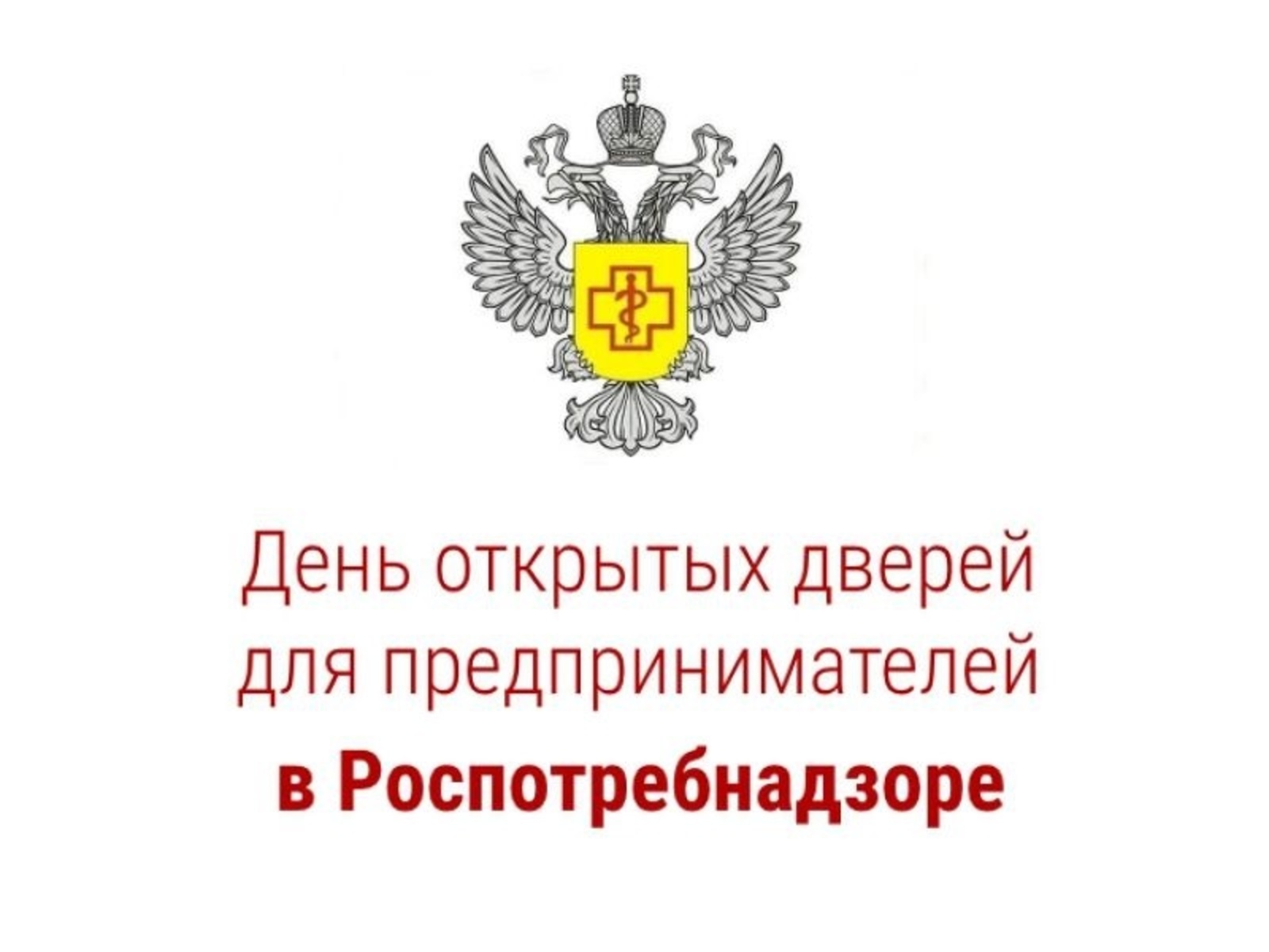 Уважаемые предприниматели! Администрация Поворинского муниципального района информирует о проведении акции «День открытых дверей для предпринимателей»..