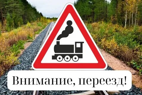 Внимание, переезд! Безопасность движения - прежде всего!.