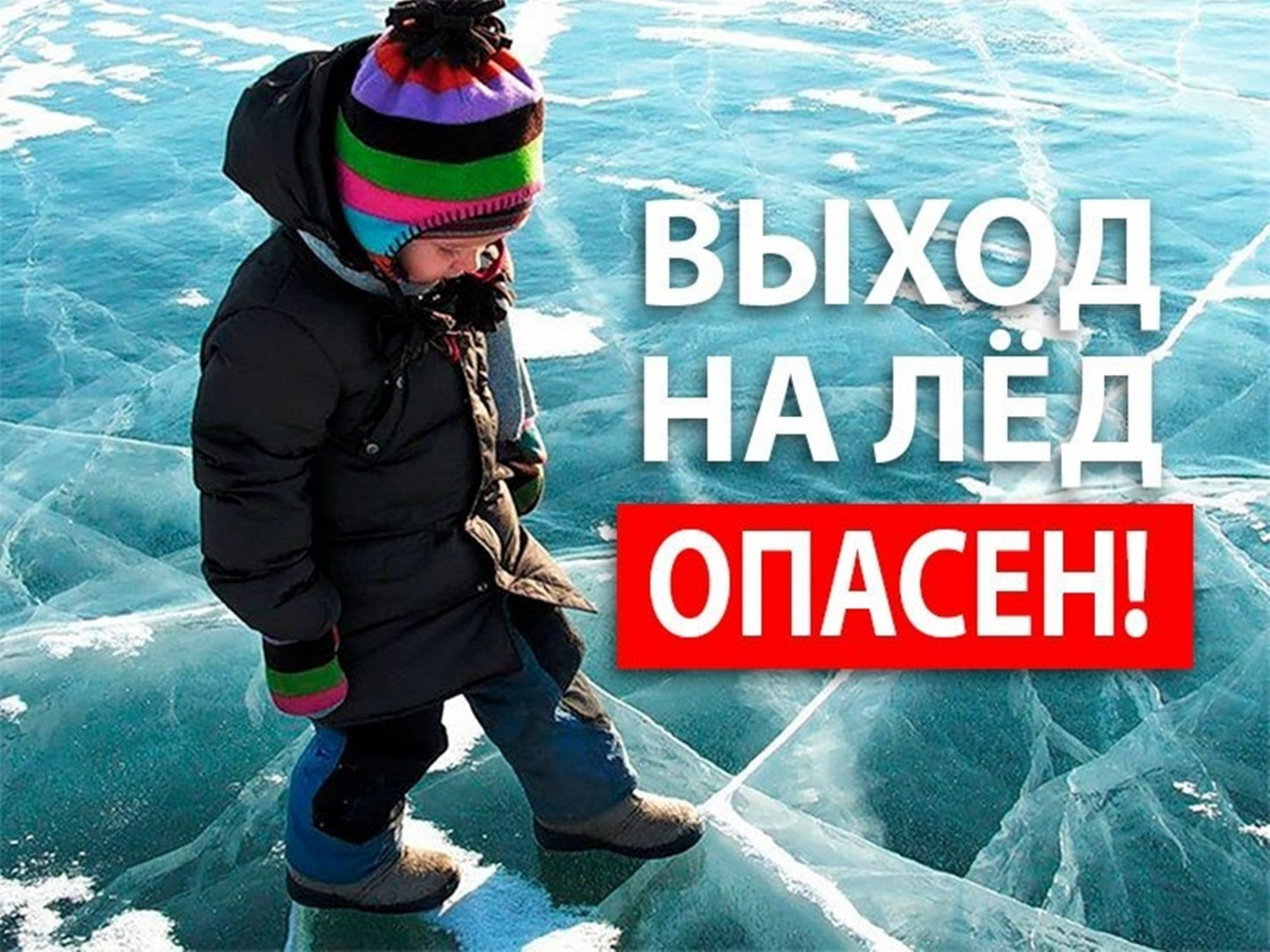 Правила поведения на водоемах в период ледостава &quot;Осторожно тонкий лед&quot;..