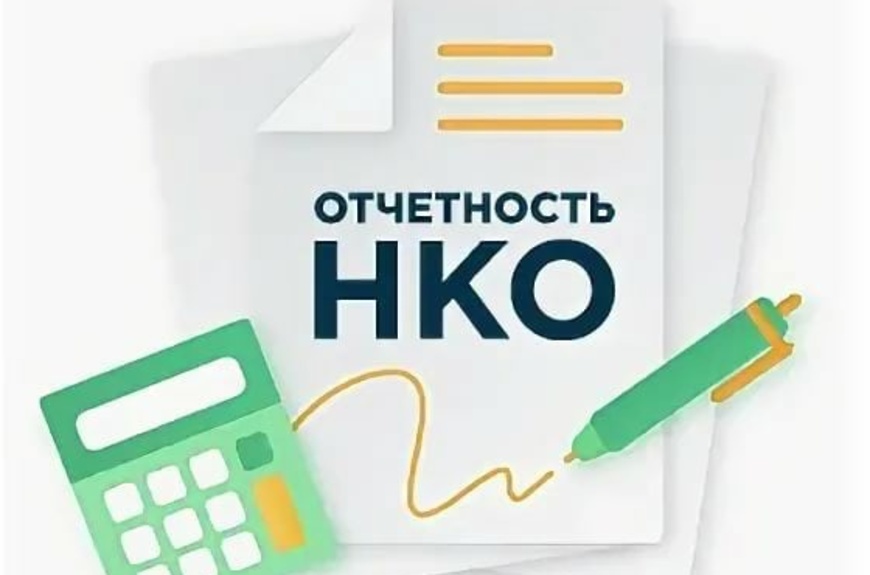 Вниманию НКО!!!.