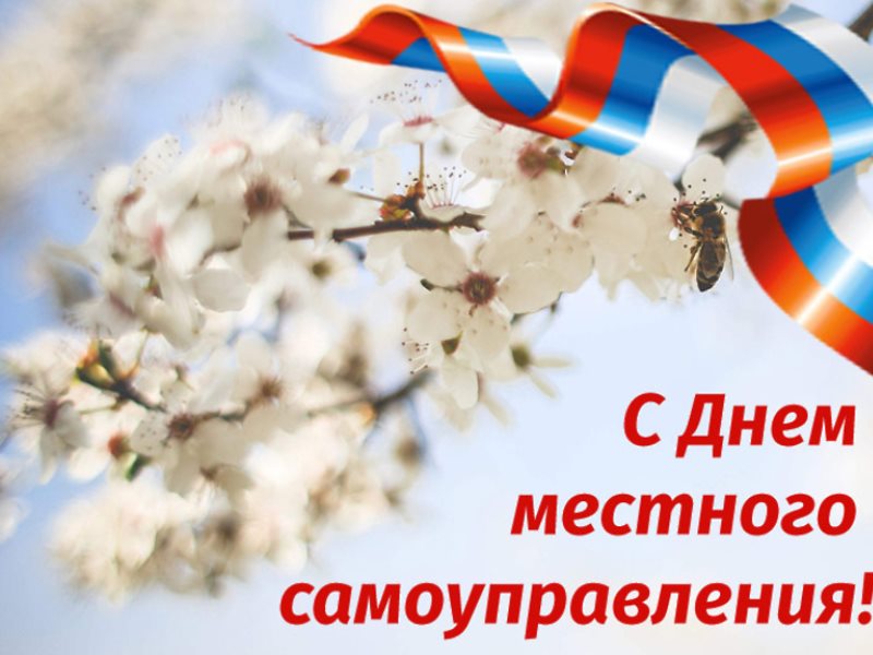 С Днем местного самоуправления!.