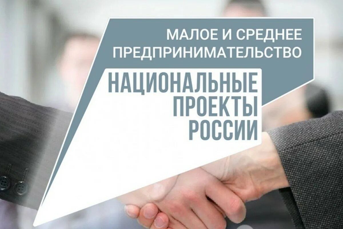 Нацпроекта «Малое и среднее предпринимательство».