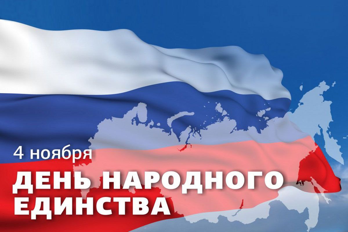 Уважаемые жители Поворинского района!  Поздравляю Вас с праздником — Днем народного единства!.