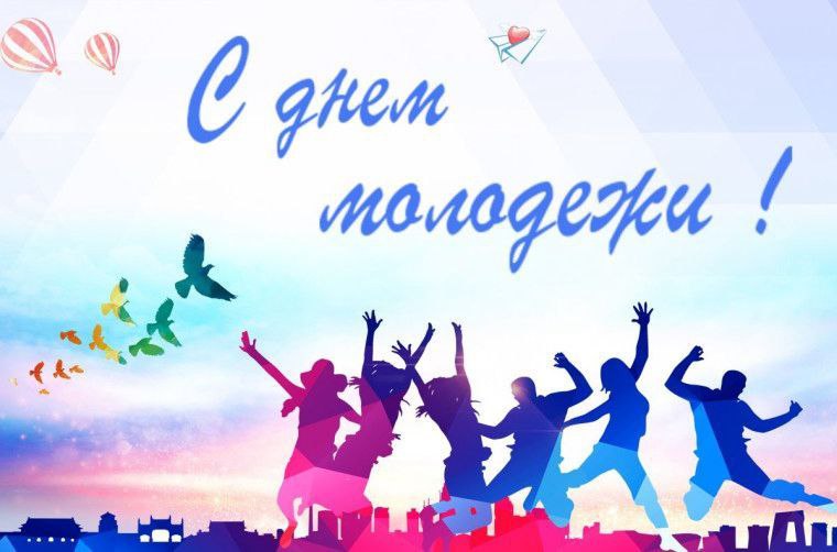 Уважаемая молодёжь Поворинского района!  От всей души поздравляю Вас с праздником — Днём молодёжи!.