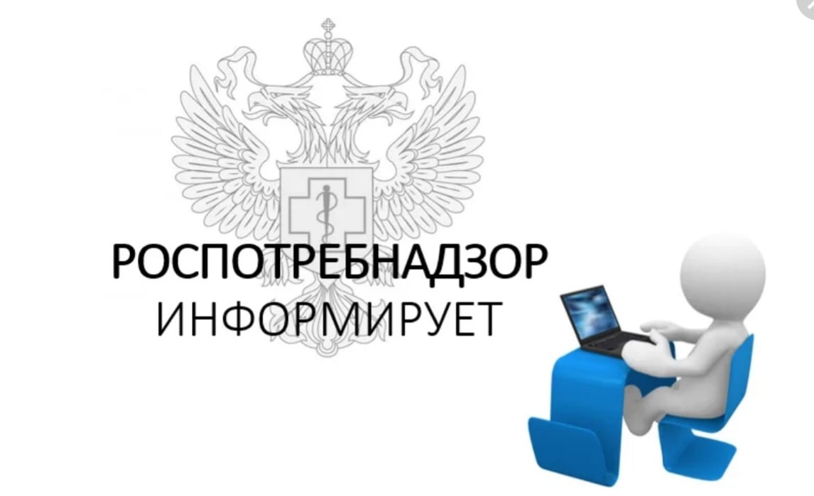 Роспотребнадзор информирует!.