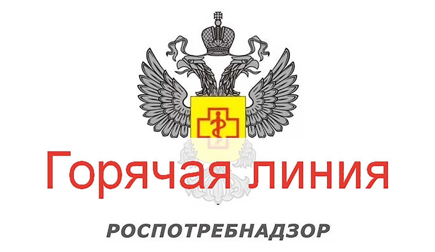 Роспотребнадзор информирует!.