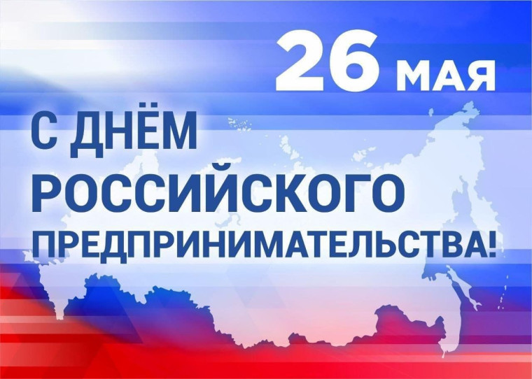 С Днем российского предпринимательства!.