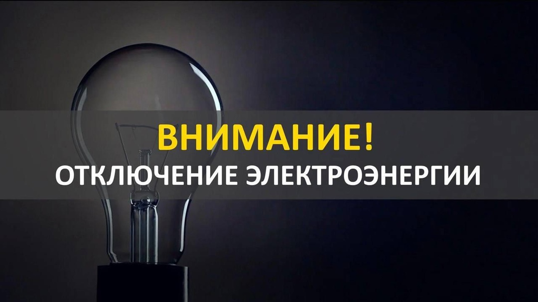 10.12.2024 г. планируется отключение электроэнергии по ул. Ленинская от отдела полиции до ж/д переезда с 9:00 до 17:00 ч..