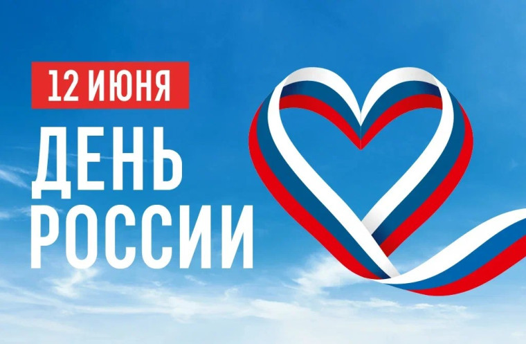 Уважаемые жители Поворинского района! Поздравляю Вас с Днем России!. Уважаемые жители Поворинского района! Поздравляю Вас с Днем России!.
