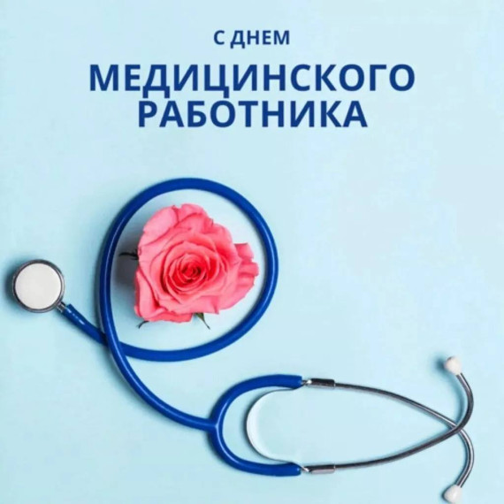 Уважаемые работники учреждений здравоохранения Поворинского района!. Уважаемые работники учреждений здравоохранения Поворинского района!.
